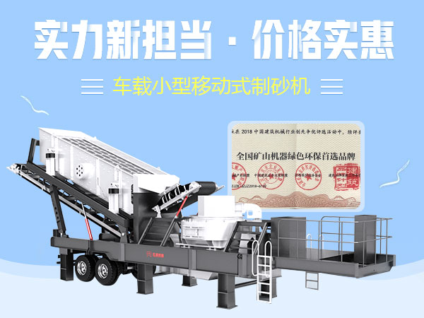 車(chē)載小型移動(dòng)式制砂機(jī)