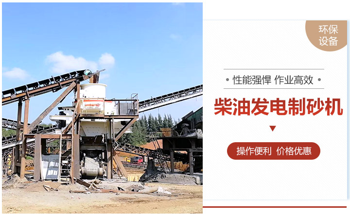 柴油發(fā)電制砂機(jī) 柴油發(fā)電制砂機(jī)