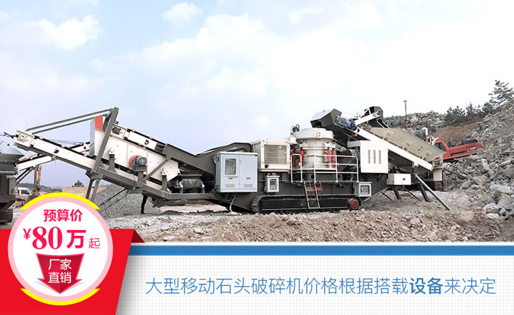大型移動石頭破碎機搭載設備不同，價格也不一樣