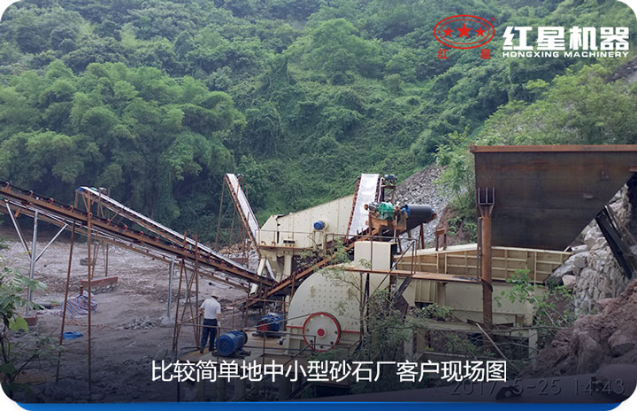 小型砂石場采用較簡單設(shè)備、價(jià)格實(shí)惠