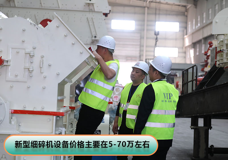 河南新型細碎機價格 河南新型細碎機價格