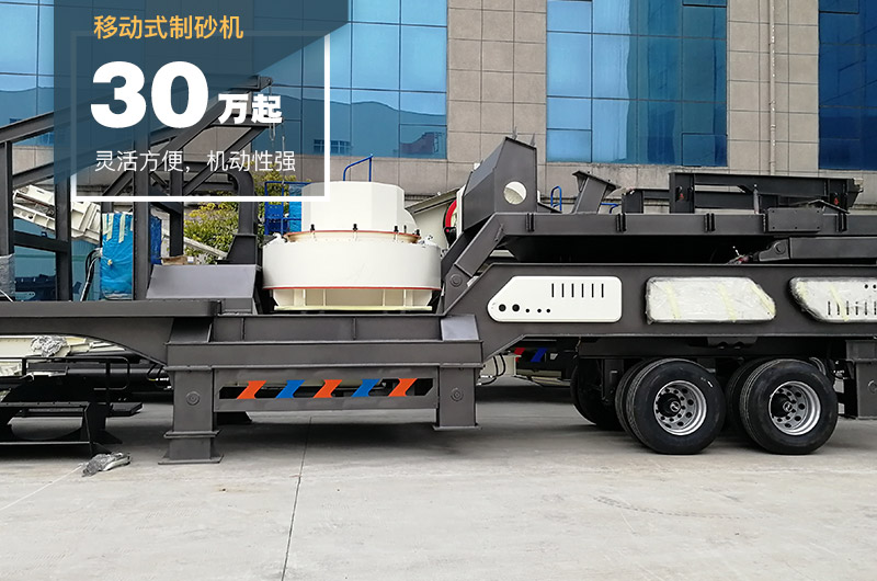 移動(dòng)式制砂機(jī)
