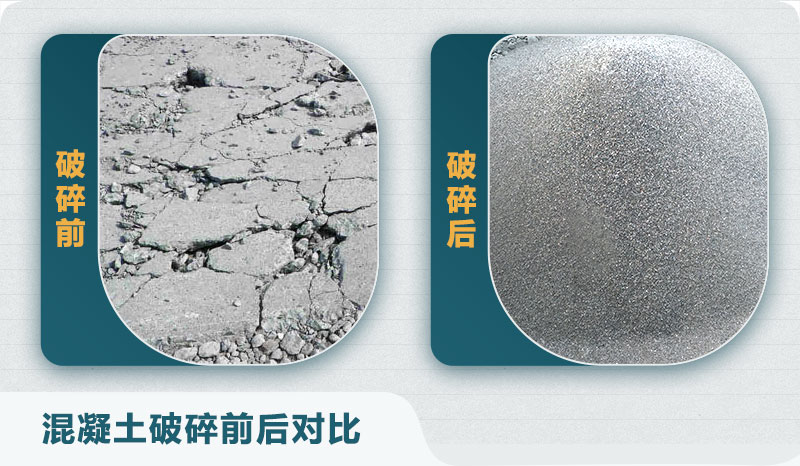 混凝土破碎前后對比 混凝土破碎前后對比